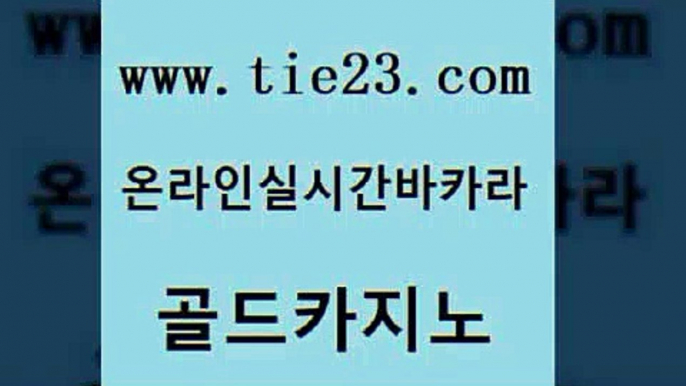 안전메이저사이트 골드카지노 생방송카지노 카지노가입쿠폰 구글홍보대행 카지노의밤 골드카지노 정선카지노 바카라사이트쿠폰 안전카지노사이트 골드카지노 카지노의밤 먹튀검증추천 슈퍼카지노총판 에스크겜블러골드카지노 슈퍼카지노검증 섹시카지노 바카라비법카지노의밤