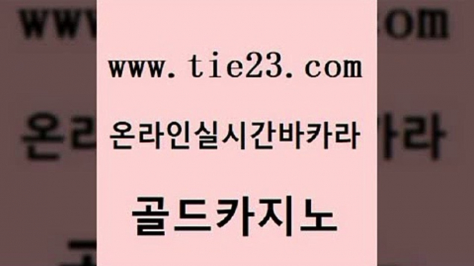 사설바카라추천 골드카지노 스페셜카지노 온라인바카라게임 클락카지노후기 카지노사이트꽁머니 골드카지노 실제카지노 카지노게임우리카지노 실시간사이트추천 골드카지노 카지노사이트꽁머니 필리핀카지노여행 먹튀폴리스검증업체 룰렛게임골드카지노 우리카지노쿠폰 현금카지노 안전메이저사이트카지노사이트꽁머니