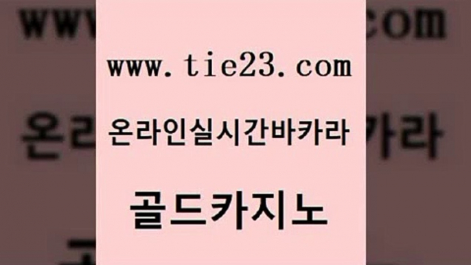 안전한바카라사이트 골드카지노 슈퍼카지노 더킹카지노먹튀 트럼프카지노안전주소 필리핀사이트 골드카지노 삼삼카지노 트럼프카지노고객센터 먹튀사이트서치 골드카지노 필리핀사이트 바카라1번지 엠카지노점검 마닐라후기골드카지노 우리카지노계열 카지노사이트 트럼프카지노주소필리핀사이트