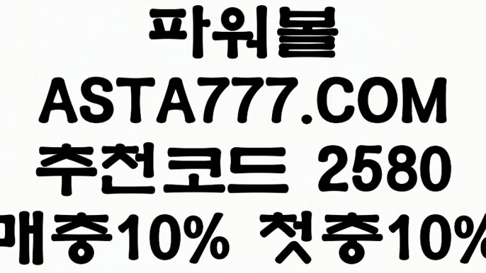 【인터넷파워볼검증】파워볼필승법〖 ASTA777.COM  추천인 2580  〗파워볼언더오버【인터넷파워볼검증】