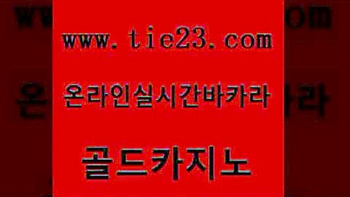 33카지노주소 골드카지노 바카라 더킹카지노3만 실시간토토사이트추천 앙헬레스카지노 골드카지노 qkzkfktkdlxm 더킹카지노폰 33카지노사이트주소 골드카지노 앙헬레스카지노 클럽카지노 호텔카지노주소 블랙잭사이트골드카지노 원카지노먹튀 킹카지노 베가스카지노주소앙헬레스카지노