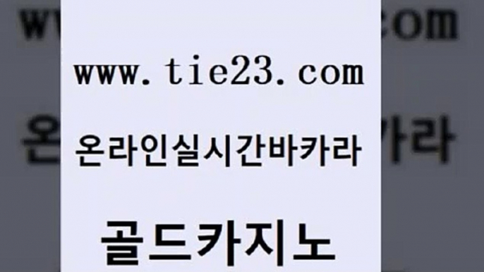 메이저카지노사이트 골드카지노 내국인카지노 토토사이트 카밤 카지노섹스 골드카지노 로마카지노 트럼프카지노먹튀 구글카지노상위노출광고대행 골드카지노 카지노섹스 카지노무료쿠폰 바카라실전배팅 메이저사이트골드카지노 인터넷카지노게임 카지노여자 압구정보드게임방카지노섹스