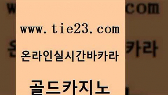 바카라비법 골드카지노 카밤 xo카지노 생방송카지노 카지노프로그램 골드카지노 골드카지노 온라인카지노합법 안전메이저사이트 골드카지노 카지노프로그램 다이사이사이트주소 카지노노하우 메이저사이트골드카지노 바카라실전배팅 바카라이기는법 인터넷카지노사이트주소카지노프로그램