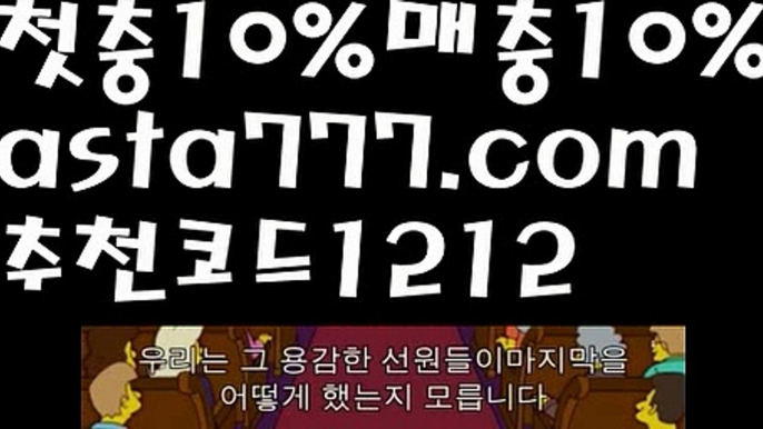 【안전놀이터주소】【❎첫충,매충10%❎】마이다스바카라【asta777.com 추천인1212】마이다스바카라✅카지노사이트✅ 바카라사이트∬온라인카지노사이트♂온라인바카라사이트✅실시간카지노사이트♂실시간바카라사이트ᖻ 라이브카지노ᖻ 라이브바카라ᖻ 【안전놀이터주소】【❎첫충,매충10%❎】