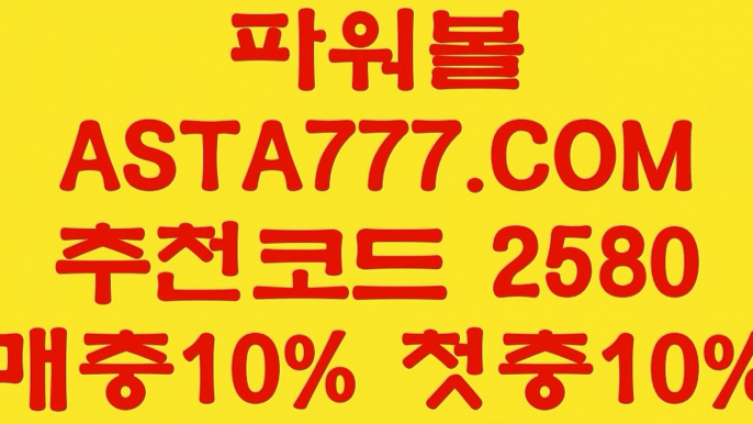 【파워볼뷰어장】【대중소게임】인터넷파워볼주소✅【 ASTA777.COM  추천인 2580  】✅인터넷파워볼검증【대중소게임】【파워볼뷰어장】