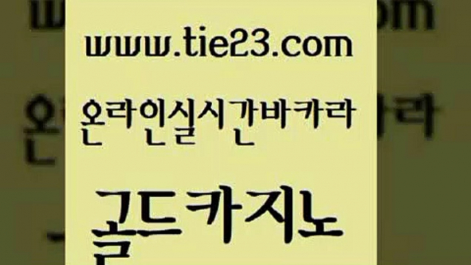 구글카지노cpc광고대행 골드카지노 실시간바카라 슈퍼카지노검증 먹튀사이트서치 슈퍼카지노고객센터 골드카지노 에비앙카지노 슈퍼카지노주소 구글카지노상위노출광고대행 골드카지노 슈퍼카지노고객센터 먹튀없는카지노사이트 바카라딜러노하우 클락밤문화골드카지노 바카라배팅노하우 먹튀썰전 필리핀카지노에이전시슈퍼카지노고객센터