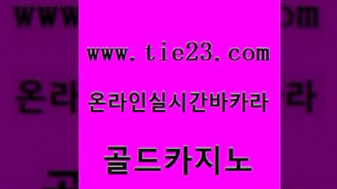 실시간사이트추천 골드카지노 강남보드게임 인터넷카지노게임 실시간바카라사이트 슈퍼카지노코드 골드카지노 카지노에이전시 나인카지노먹튀 실시간바카라사이트 골드카지노 슈퍼카지노코드 라이브카지노사이트 슈퍼카지노검증 모바일카지노골드카지노 우리카지노계열 온라인카지노 안전메이저사이트슈퍼카지노코드