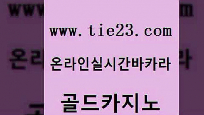 미도리카지노 온라인바카라조작 사설블랙잭사이트 골드카지노 바카라실전배팅 사설카지노 미국온라인카지노 호텔카지노 골드카지노 바카라실전배팅 바카라실전배팅 필리핀사이트 골드카지노 바카라실전배팅 실시간바카라 온라인바카라추천 33카지노주소 골드카지노 바카라실전배팅 카지노여행 우리카지노먹튀 안전메이저사이트 골드카지노 바카라실전배팅 대박카지노 xo카지노 바카라1번지 골드카지노 바카라실전배팅