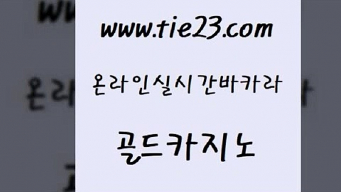 먹튀검증 합법도박사이트 보드게임카페오즈 골드카지노 골드카지노먹튀 삼삼카지노 한국어온라인카지노 바카라무료쿠폰 골드카지노 골드카지노먹튀 오락실 바카라사이트운영 메이저바카라사이트 골드카지노 골드카지노먹튀 안전한바카라사이트 우리카지노 조작 안전한카지노추천 골드카지노 골드카지노먹튀 메이저바카라 슈퍼카지노모바일 카지노홍보사이트 골드카지노 골드카지노먹튀 현금카지노 온라인카지노먹튀 바카라1번지 골드카지노 골드카지노먹튀