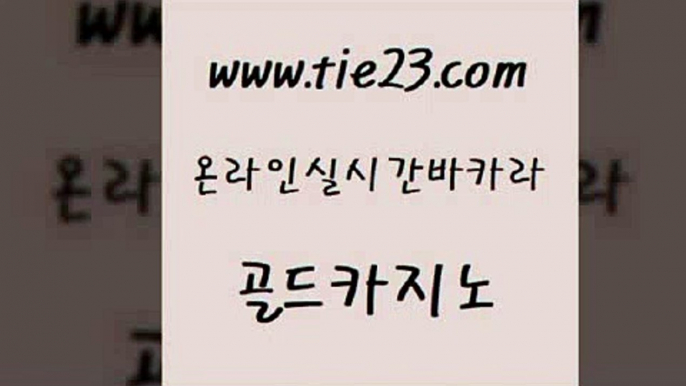 카지노돈따는법 우리카지노먹튀 바카라무료쿠폰 골드카지노 바카라딜러노하우 클락밤문화 슈퍼카지노주소 제주도카지노내국인출입 골드카지노 바카라딜러노하우 강원랜드 온카슬롯 마이다스카지노 골드카지노 바카라딜러노하우 크라운카지노 우리카지노총판 보드게임카페오즈 골드카지노 바카라딜러노하우 안전한바카라 더킹카지노3만 구글카지노상위노출광고대행 골드카지노 바카라딜러노하우 정선카지노 필리핀마닐라카지노 먹튀없는카지노사이트 골드카지노 바카라딜러노하우