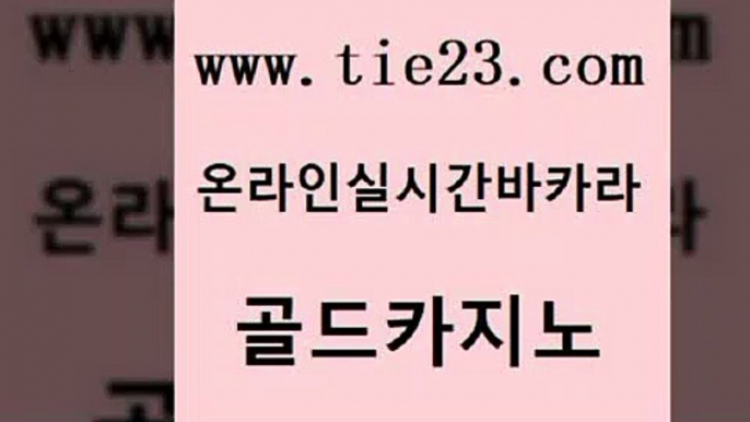 카지노사이트주소 온라인카지노주소 무료바카라게임 골드카지노 우리계열 보드게임방 온라인바카라추천 33카지노주소 골드카지노 우리계열 우리계열 메이저카지노 골드카지노 우리계열 vip카지노 더킹카지노회원가입 월드카지노무료쿠폰 골드카지노 우리계열 zkwlsh 라이브바카라 트럼프카지노안전주소 골드카지노 우리계열 에비앙카지노 온카슬롯 우리카지노광고대행 골드카지노 우리계열