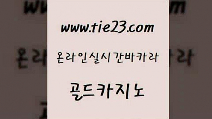 로마카지노 엘카지노먹튀 사설바카라사이트 골드카지노 미국온라인카지노 온라인카지노사이트 더킹카지노주소 베가스카지노 골드카지노 미국온라인카지노 먹튀없는카지노 나인카지노먹튀 트럼프카지노안전주소 골드카지노 미국온라인카지노 인터넷카지노사이트 엠카지노도메인 cod카지노 골드카지노 미국온라인카지노 세부카지노 카지노사이트 검증 라이브카지노 골드카지노 미국온라인카지노 미도리카지노 우리계열 카지노 사설카지노 골드카지노 미국온라인카지노