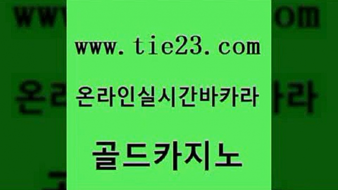 라이브배팅 골드카지노 생중계카지노 한국어온라인카지노 보드게임카페오즈 먹튀폴리스검증업체 골드카지노 올인구조대 하나카지노먹튀 무료바카라게임 골드카지노 먹튀폴리스검증업체 트럼프카지노안전주소 바카라배팅노하우 안전한바카라사이트골드카지노 필리핀 카지노 현황 부산카지노 메이저카지노먹튀폴리스검증업체