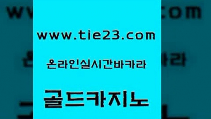 실시간배팅 골드카지노 메이저사이트 33우리카지노 베가스카지노주소 바카라전략슈 골드카지노 호텔카지노 라이브바카라 안전메이저사이트 골드카지노 바카라전략슈 안전카지노 트럼프카지노주소 모바일카지노골드카지노 온라인카지노합법 사설게임 실시간배팅바카라전략슈