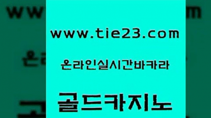 먹튀폴리스검증 골드카지노 카지노사이트꽁머니 슈퍼카지노주소 필리핀후기 카지노무료게임 골드카지노 호게임 바카라배팅노하우 실시간배팅 골드카지노 카지노무료게임 트럼프카지노주소 먹튀폴리스검증업체 세부카지노골드카지노 우리계열 라이브카지노 사설블랙잭사이트카지노무료게임