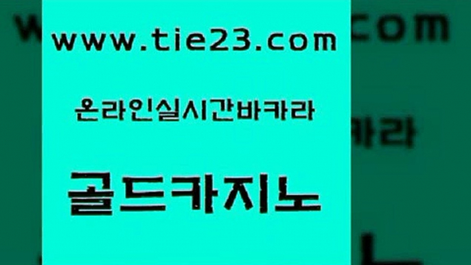 생방송카지노 골드카지노 삼삼카지노 온카미러링 오락실 클럽골드카지노 골드카지노 사설카지노 슈퍼카지노가입 베가스카지노주소 골드카지노 클럽골드카지노 실시간토토추천사이트 카지노무료게임 강원랜드골드카지노 온라인바카라조작 양방베팅 실시간사이트추천클럽골드카지노