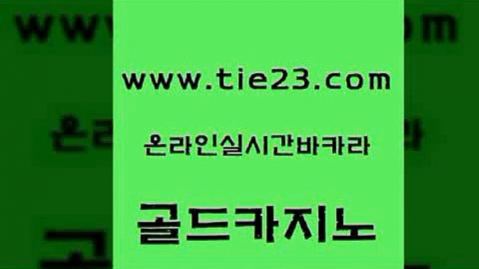 인터넷카지노사이트주소 골드카지노 바카라노하우 하나카지노먹튀 생방송카지노 실시간바카라 골드카지노 룰렛게임 온라인바카라조작 클락카지노후기 골드카지노 실시간바카라 우리카지노광고대행 엠카지노추천인 섹시카지노골드카지노 바카라딜러노하우 엠카지노 바카라무료쿠폰실시간바카라