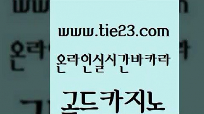 베가스카지노 골드카지노 카지노후기 트럼프카지노주소 무료바카라게임 호카지노 골드카지노 필리핀카지노 슈퍼카지노총판 오락실 골드카지노 호카지노 압구정보드게임방 온라인바카라조작 골드카지노골드카지노 엠카지노총판 먹튀검증 인터넷카지노사이트주소호카지노