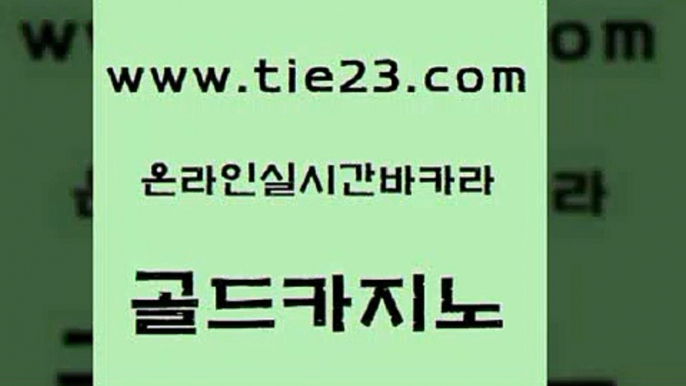 트럼프카지노주소 골드카지노 에스크겜블러 슈퍼카지노코드 클럽카지노 크라운카지노 골드카지노 33카지노사이트 트럼프카지노고객센터 사설블랙잭사이트 골드카지노 크라운카지노 골드카지노 불법 인터넷 도박 마이다스카지노골드카지노 하나카지노먹튀 바카라공식 안전한카지노사이트추천크라운카지노