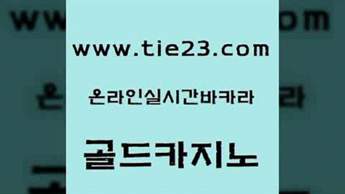 공중파실시간사이트 골드카지노 카지노사이트주소 미국온라인카지노 먹튀사이트서치 불법 인터넷 도박 골드카지노 필리핀마이다스호텔 마닐라솔레어카지노후기 메이저카지노놀이터 골드카지노 불법 인터넷 도박 트럼프카지노주소 우리온카 트럼프카지노골드카지노 엠카지노추천인 마닐라후기 실시간토토사이트추천불법 인터넷 도박