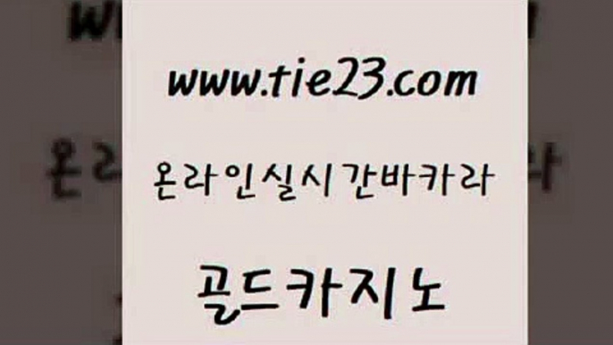 33카지노주소 골드카지노 호텔카지노 온라인바카라추천 실시간배팅 먹튀폴리스아레나 골드카지노 카지노순위 더킹카지노회원가입 마이다스카지노솔루션비용 골드카지노 먹튀폴리스아레나 메이저카지노 불법 인터넷 도박 바카라스토리골드카지노 카지노가입쿠폰 바카라하는곳 압구정보드게임방먹튀폴리스아레나