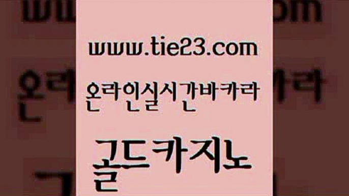 라이브바카라 필리핀카지노호텔 먹튀사이트서치 골드카지노 필리핀후기 트럼프카지노 필리핀카지노여행 바둑이사설게임 골드카지노 필리핀후기 필고 바카라규칙 안전한바카라사이트 골드카지노 필리핀후기 바카라1번지 우리계열 구글카지노cpc광고대행 골드카지노 필리핀후기 메이저사이트 슈퍼카지노검증 클락카지노후기 골드카지노 필리핀후기 더킹카지노 온라인바카라사이트 라이브카지노 골드카지노 필리핀후기