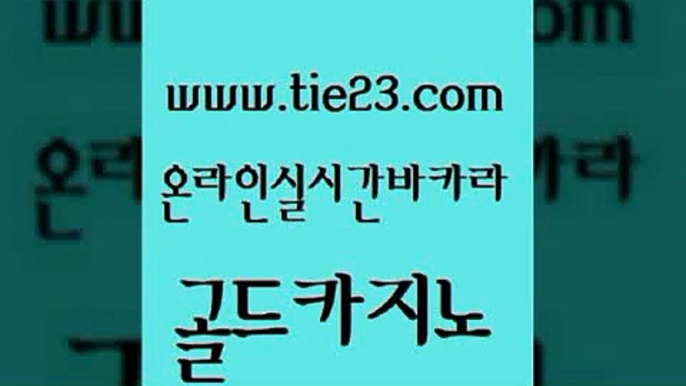 33카지노사이트주소 골드카지노 필리핀여행 온라인카지노주소 라이브배팅 바카라공식 골드카지노 바카라사이트추천 엠카지노총판 구글홍보대행 골드카지노 바카라공식 마이다스카지노 불법 인터넷 도박 우리카지노골드카지노 나인카지노먹튀 안전한바카라 보드게임카페오즈바카라공식