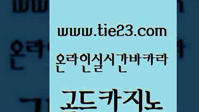 우리카지노40프로총판모집 골드카지노 대박카지노 카지노게임 구글카지노cpc광고대행 위더스카지노 골드카지노 카지노사이트 우리카지노 조작 라이브카지노사이트 골드카지노 위더스카지노 월드카지노무료쿠폰 m카지노회원가입 개츠비카지노골드카지노 개츠비카지노쿠폰 마틴 카지노홍보사이트위더스카지노