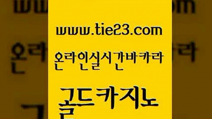 실시간토토사이트추천 골드카지노 사설게임 온라인카지노사이트추천 vip카지노 슈퍼카지노주소 골드카지노 온카 온카웹툰 먹튀없는카지노 골드카지노 슈퍼카지노주소 먹튀통합검색 나인카지노먹튀 보드게임골드카지노 엠카지노점검 검증카지노 아바타카지노슈퍼카지노주소