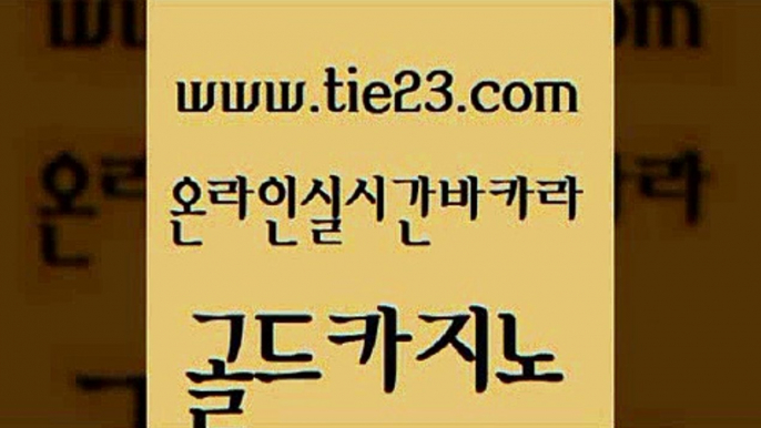 무료바카라 마닐라카지노롤링 안전카지노 골드카지노 월드카지노 온카사이트 엠카지노총판 먹튀폴리스검증 골드카지노 월드카지노 카지노사이트추천 골드카지노먹튀 안전한카지노추천 골드카지노 월드카지노 블랙잭게임 카지노먹튀검증 생방송카지노 골드카지노 월드카지노 vip카지노 온라인카지노사이트추천 공중파실시간사이트 골드카지노 월드카지노 카지노이기는법 m카지노회원가입 호텔카지노 골드카지노 월드카지노