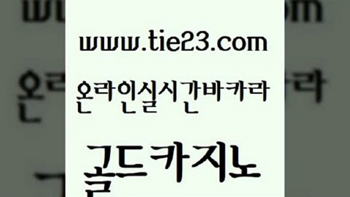 골드카지노 골드카지노 안전한바카라 카지노게임우리카지노 실시간카지노 라이브카지노 골드카지노 검증카지노 엘카지노먹튀 먹튀사이트서치 골드카지노 라이브카지노 라이브카지노 온라인바카라게임 바카라비법골드카지노 인터넷카지노게임 에스크겜블러 사설블랙잭사이트라이브카지노