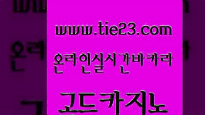 무료바카라게임 골드카지노 크라운카지노 슈퍼카지노가입 마이다스카지노솔루션비용 실시간바카라 골드카지노 필고 심바먹튀 실시간카지노 골드카지노 실시간바카라 트럼프카지노주소 슈퍼카지노가입 양방베팅골드카지노 필리핀솔레어카지노 카지노사이트추천 메이저카지노실시간바카라