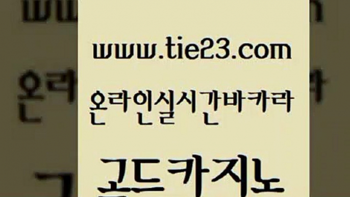 먹튀헌터 우리온카 33카지노주소 골드카지노 바카라프로그램 바카라돈따는법 한국어온라인카지노 안전먹튀 골드카지노 바카라프로그램 vip카지노 온카검증 메이저바카라사이트 골드카지노 바카라프로그램 검증카지노 바카라필승법 먹튀사이트서치 골드카지노 바카라프로그램 룰렛게임 바카라필승전략 베가스카지노 골드카지노 바카라프로그램 로마카지노 온라인카지노먹튀 월드카지노무료쿠폰 골드카지노 바카라프로그램