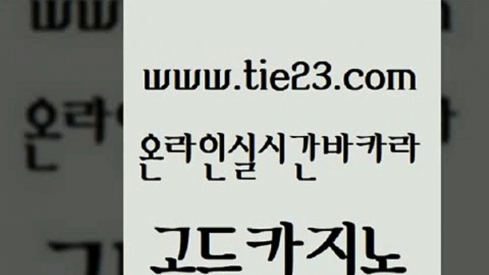 카지노무료쿠폰 골드카지노 마닐라후기 골드999카지노 먹튀사이트서치 카지노사이트꽁머니 골드카지노 라이브카지노 토토사이트 트럼프카지노주소 골드카지노 카지노사이트꽁머니 카밤 더킹카지노사이트 생중계카지노골드카지노 우리계열 메이저바카라 트럼프카지노먹튀카지노사이트꽁머니