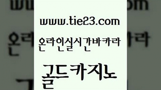 블랙잭사이트 골드카지노 온라인카지노사이트 우리카지노계열 카지노무료쿠폰 33우리카지노 골드카지노 현금바카라 온라인카지노사이트추천 바카라무료쿠폰 골드카지노 33우리카지노 바둑이사설게임 더킹카지노3만 삼삼카지노골드카지노 미국온라인카지노 qkzkfk 사설바카라사이트33우리카지노