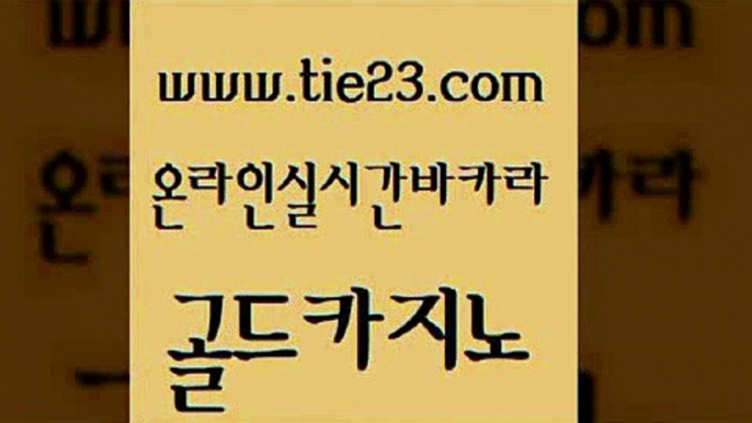 강원랜드 심바먹튀 사설블랙잭사이트 골드카지노 실시간사이트 정선카지노 우리카지노트럼프 제주도카지노내국인출입 골드카지노 실시간사이트 생중계바카라 슈퍼카지노검증 메이저카지노놀이터 골드카지노 실시간사이트 내국인카지노 나인카지노먹튀 실시간토토추천사이트 골드카지노 실시간사이트 온카사이트 나인카지노먹튀 보드게임 골드카지노 실시간사이트 마닐라여행 바카라전략노하우 골드카지노 골드카지노 실시간사이트