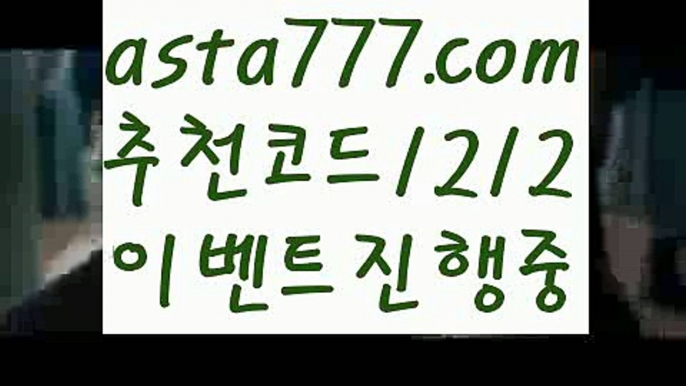 【파워볼분포도】[[✔첫충,매충10%✔]]사다리사이트【asta777.com 추천인1212】사다리사이트【파워볼분포도】[[✔첫충,매충10%✔]]