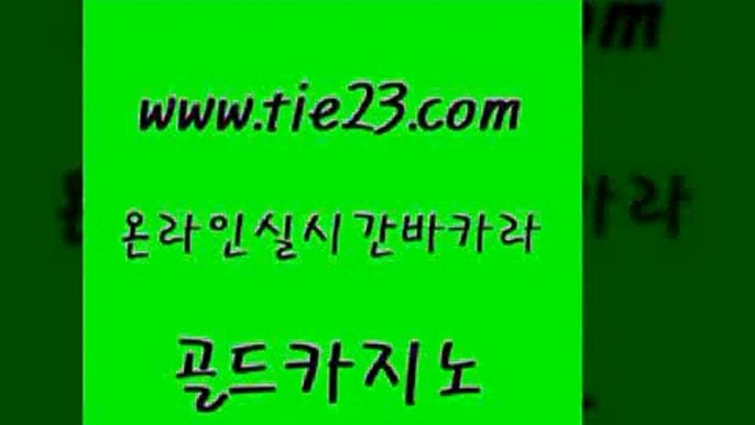 라이브바카라 골드카지노 무료바카라 호텔카지노주소 보드게임 강남오락실 골드카지노 온카사이트 골드카지노먹튀 제주도카지노내국인출입 골드카지노 강남오락실 구글카지노상위노출광고대행 카지노게임우리카지노 카지노먹튀골드카지노 온카슬롯 제주도카지노 안전한바카라사이트강남오락실