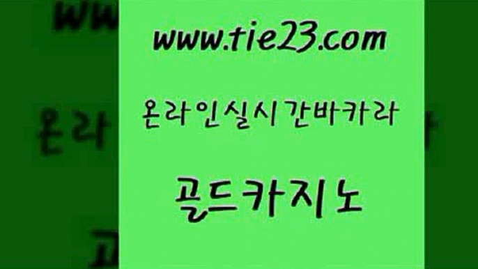 오락실 골드카지노 호게임 엠카지노도메인 실시간토토사이트추천 바카라비법 골드카지노 카지노사이트쿠폰 더킹카지노주소 오락실 골드카지노 바카라비법 골드카지노 온카슬롯 정선카지노골드카지노 슈퍼카지노먹튀 뱅커 안전카지노바카라비법