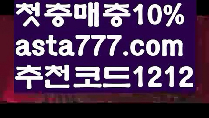 【키노사다리】[[✔첫충,매충10%✔]]해외토토사이트【asta777.com 추천인1212】해외토토사이트【키노사다리】[[✔첫충,매충10%✔]]