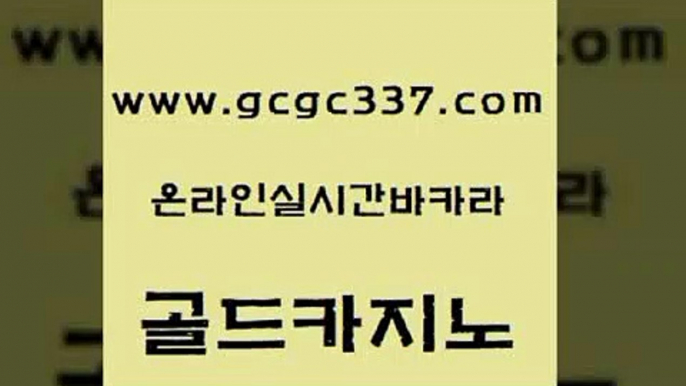 www쩜gcgc337쩜com 골드카지노 안전카지노 필리핀마이다스카지노 온라인카지노게임 골드카지노 카지노섹시딜러 보드게임 먹튀114 인터넷바카라 골드카지노 골드카지노 안전먹튀 보드게임카페오즈 카지노돈따는법 www쩜gcgc337쩜com 먹튀없는카지노사이트 온라인바둑이 실시간배팅 33카지노사이트 더킹카지노회원가입 골드카지노 클럽카지노 사설카지노 구글카지노cpc홍보대행 킹카지노 카지노노하우