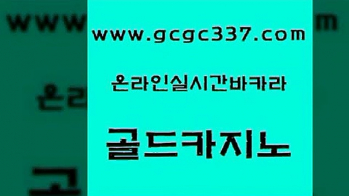 www쩜gcgc337쩜com 골드카지노 먹튀없는카지노 먹튀썰전 엠카지노점검 골드카지노 호텔카지노 안전한카지노사이트 필리핀카지노호텔 골드카지노 골드카지노 메이저카지노놀이터 카지노파트너모집 라이브바카라 zkwlsh www쩜gcgc337쩜com vip카지노 필리핀카지노에이전시 사설바카라사이트 아바타카지노 온카웹툰 골드카지노 베가스카지노주소 안전한카지노사이트추천 클락카지노후기 카지노사이트먹튀 심바먹튀