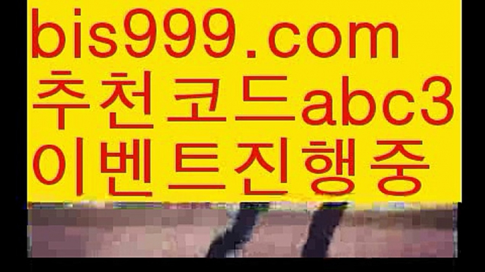 【스보벳총판】【✅첫충,매충10%✅】φ독일리그 {{bis999.com}}[추천인 abc3] 스페인리그ಞ 월드컵 한국시리즈ಛ  월드시리ᙵ즈 슈퍼ᙵ볼 베이스ᙵ볼 야ᙵ구 농ᙵᙵ구 축구ᙵ 도박φ【스보벳총판】【✅첫충,매충10%✅】