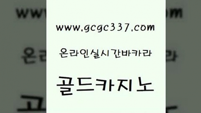 www쩜gcgc337쩜com 골드카지노 우리카지노총판모집 카지노먹튀 우리계열 골드카지노 카지노파트너모집 위더스카지노 m카지노먹튀 안전한카지노사이트추천 골드카지노 사설카지노 먹튀폴리스검증 마이다스카지노솔루션비용 c.o.d카지노 www쩜gcgc337쩜com 인터넷바카라게임 트럼프카지노주소 생방송카지노 필고 올인먹튀 골드카지노 먹튀없는카지노 먹튀없는카지노사이트 월드카지노무료쿠폰 바카라1번지 슈퍼카지노가입