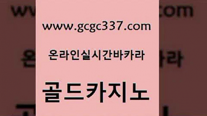 www쩜gcgc337쩜com 골드카지노 보드게임카페오즈 베가스카지노 엠카지노점검 골드카지노 바카라1번지카지노 모바일카지노 온라인바카라게임 보드게임카페오즈 골드카지노 마이다스카지노솔루션비용 호텔카지노 카지노홍보사이트 바카라스토리 www쩜gcgc337쩜com 트럼프카지노총판 vip카지노 카지노파트너모집 필고 온카검증 골드카지노 실시간바카라사이트 사설바카라추천 온라인바둑이맞고 카지노먹튀 토토사이트 클럽카지노 온카지노주소