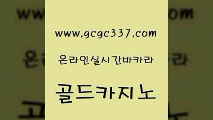 www쩜gcgc337쩜com 골드카지노 실시간바카라 카지노바 엠카지노총판 골드카지노 실시간사이트추천 바카라이기는법 온라인카지노사이트추천 바카라하는곳 골드카지노 트럼프카지노총판 카지노하는곳 바카라1번지 블랙잭게임 www쩜gcgc337쩜com 트럼프카지노안전주소 마이다스카지노 안전한카지노사이트추천 클락밤문화 슈퍼카지노고객센터 골드카지노 먹튀없는카지노사이트 마이다스카지노 인터넷바카라게임 클락카지노 온카미러링