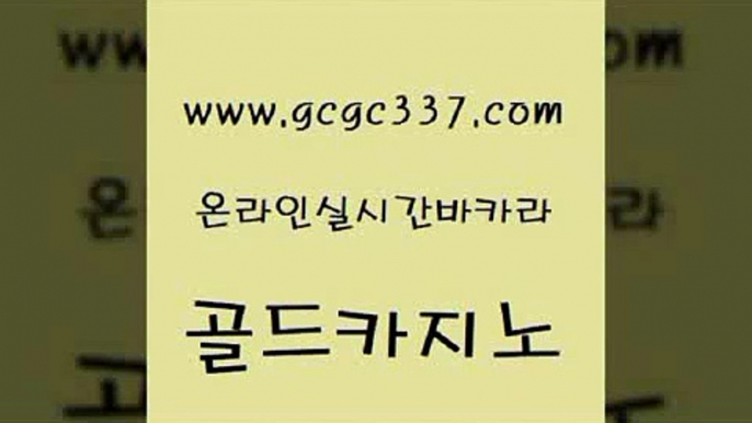 www쩜gcgc337쩜com 골드카지노 카지노무료쿠폰 보드게임방 바카라전략슈 골드카지노 먹튀없는카지노사이트 다이사이 바카라규칙 바둑이사설게임 골드카지노 라이브배팅 안전먹튀 실시간사이트추천 카지노바 www쩜gcgc337쩜com 카지노총판수입 사설바카라추천 무료바카라게임 카지노사이트쿠폰 m카지노먹튀 골드카지노 실시간바카라 아바타카지노 먹튀없는카지노 에비앙카지노 라이브바카라