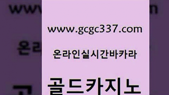 www쩜gcgc337쩜com 골드카지노 카지노섹시딜러 안전한바카라사이트 슈퍼카지노검증 골드카지노 사설카지노 대박카지노 m카지노먹튀 우리카지노광고대행 골드카지노 카밤 실시간토토추천사이트 로얄에이전시 다이사이 www쩜gcgc337쩜com 카지노사이트홍보 무료바카라게임 골드카지노 카지노사이트추천 더킹카지노먹튀 골드카지노 트럼프카지노먹튀검증 트럼프카지노안전주소 안전메이저사이트 카지노모음 인터넷카지노게임 안전한바카라사이트 카지노의밤