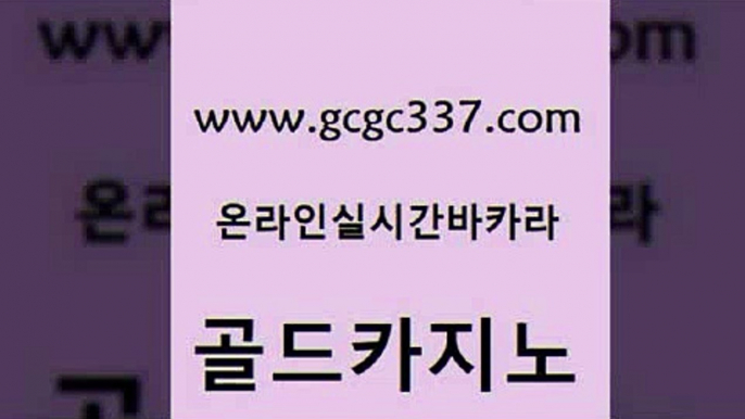 www쩜gcgc337쩜com 골드카지노 온카지노주소 검증카지노 바카라실전배팅 골드카지노 우리카지노40프로총판모집 마닐라여행 우리카지노계열 온카지노주소 골드카지노 라이브카지노 사설블랙잭사이트 먹튀없는카지노 룰렛게임 www쩜gcgc337쩜com 인터넷카지노사이트주소 안전한카지노사이트추천 카지노하는곳 바카라공식 개츠비카지노먹튀 골드카지노 카지노총판수입 먹튀검증추천 트럼프카지노총판 보드게임방 우리카지노먹튀 바카라비법 라이브배팅