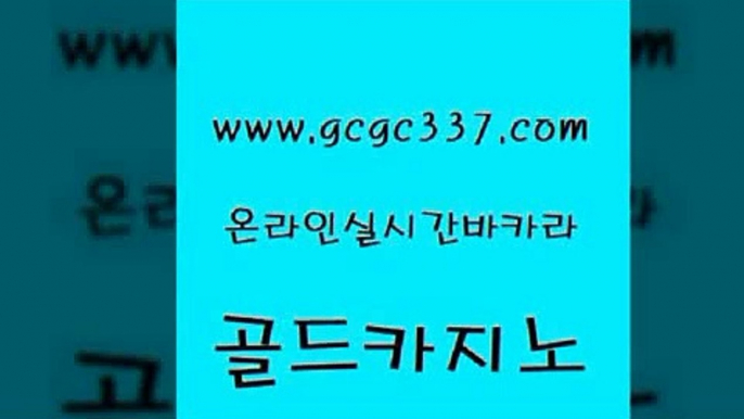 www쩜gcgc337쩜com 골드카지노 바카라1번지 룰렛비법 먹튀폴리스아레나 골드카지노 실시간배팅 강남보드게임 골드카지노먹튀 먹튀없는카지노 골드카지노 사설바카라추천 트럼프카지노안전주소 실시간토토추천사이트 사설카지노 www쩜gcgc337쩜com 먹튀검증사이트추천 구글카지노cpc홍보대행 오락실 카지노돈따는법 카지노무료게임 골드카지노 인터넷카지노사이트주소 먹튀없는카지노 먹튀검증사이트추천 카지노사이트먹튀 바카라사이트운영